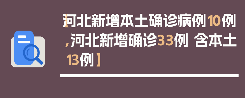【河北新增本土确诊病例10例,河北新增确诊33例 含本土13例】