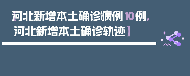 【河北新增本土确诊病例10例,河北新增本土确诊轨迹】