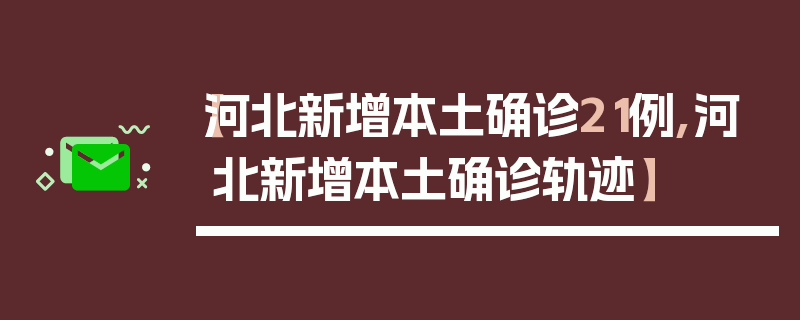 【河北新增本土确诊21例,河北新增本土确诊轨迹】