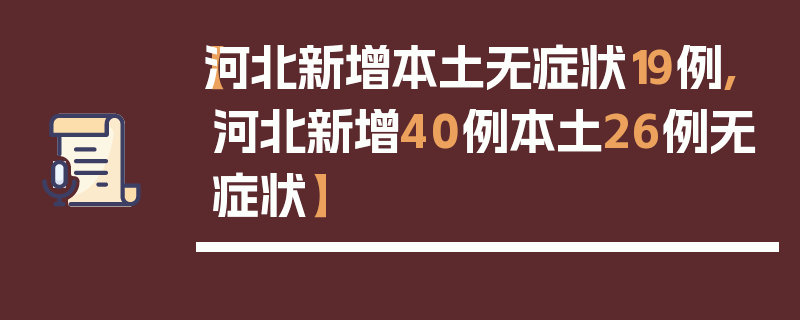 【河北新增本土无症状19例,河北新增40例本土26例无症状】