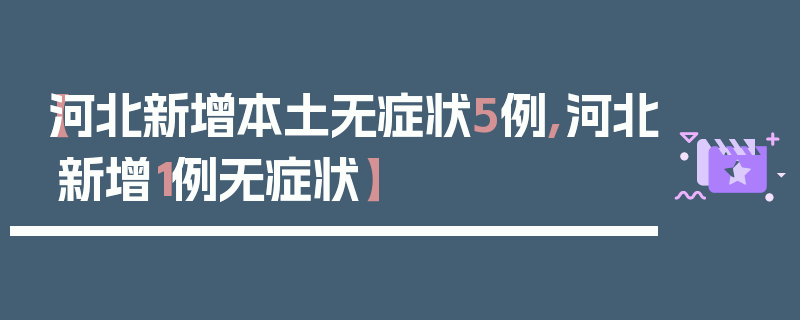 【河北新增本土无症状5例,河北新增1例无症状】