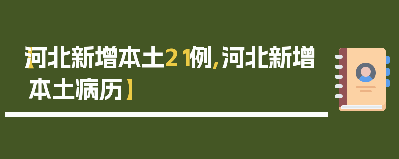 【河北新增本土21例,河北新增本土病历】