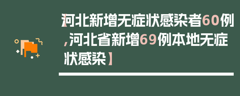 【河北新增无症状感染者60例,河北省新增69例本地无症状感染】