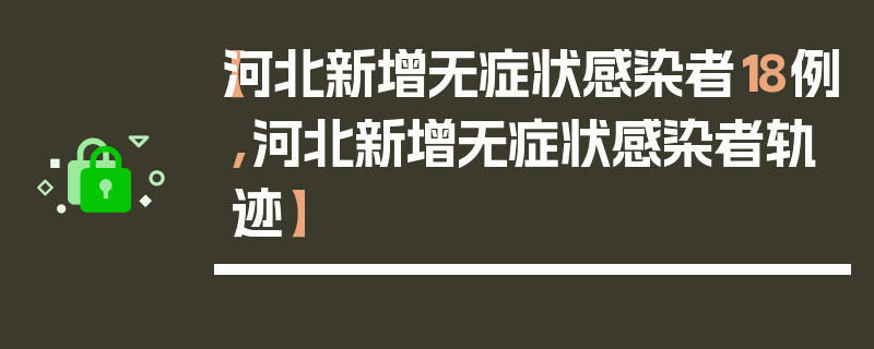 【河北新增无症状感染者18例,河北新增无症状感染者轨迹】