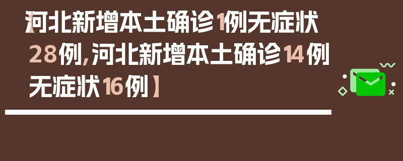 【河北新增本土确诊1例无症状28例,河北新增本土确诊14例无症状16例】