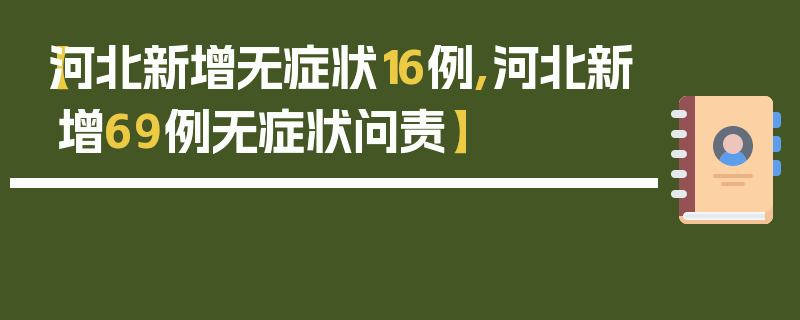 【河北新增无症状16例,河北新增69例无症状问责】