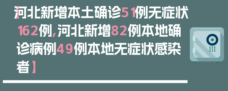 【河北新增本土确诊51例无症状162例,河北新增82例本地确诊病例49例本地无症状感染者】