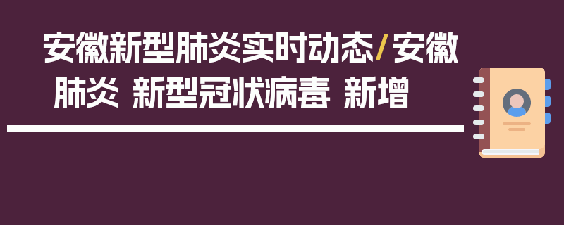 安徽新型肺炎实时动态/安徽 肺炎 新型冠状病毒 新增