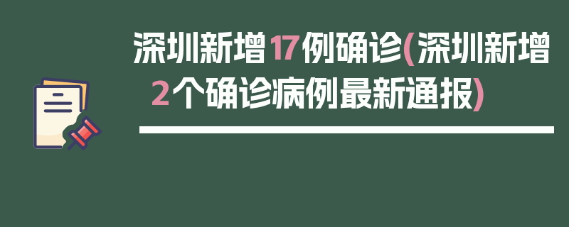 深圳新增17例确诊(深圳新增2个确诊病例最新通报)