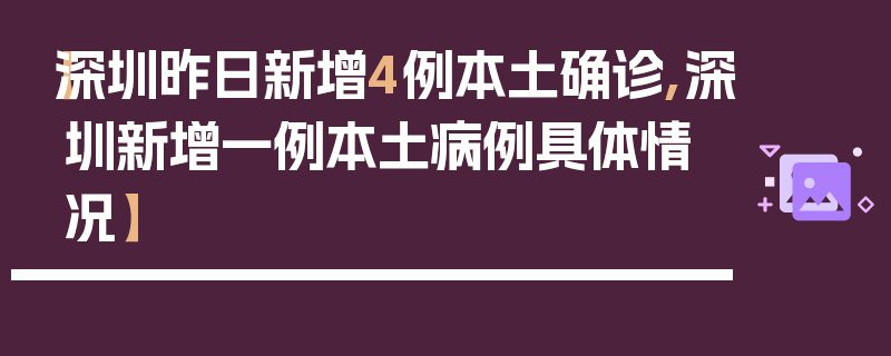 【深圳昨日新增4例本土确诊,深圳新增一例本土病例具体情况】