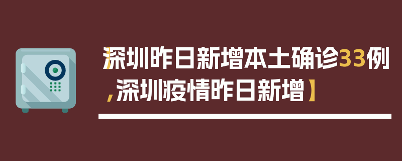 【深圳昨日新增本土确诊33例,深圳疫情昨日新增】