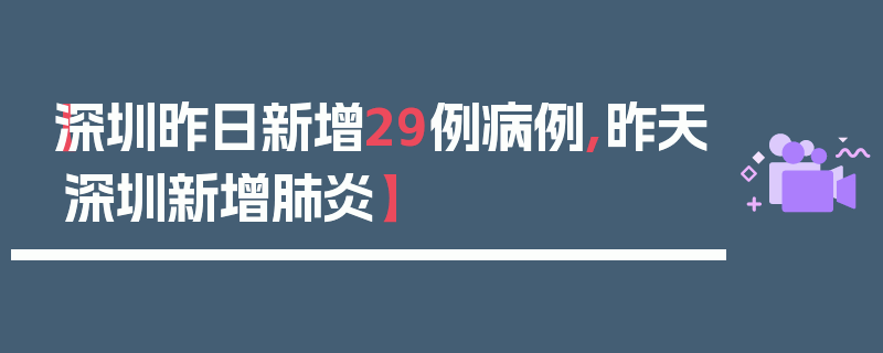 【深圳昨日新增29例病例,昨天深圳新增肺炎】