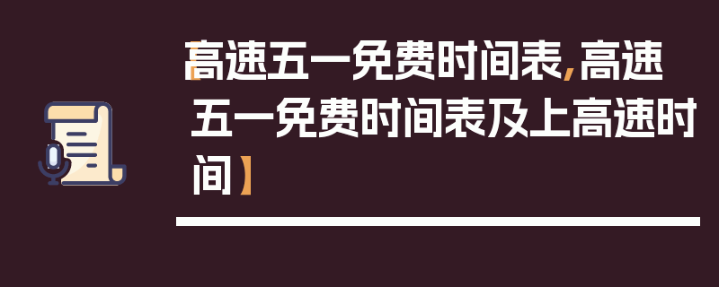【高速五一免费时间表,高速五一免费时间表及上高速时间】
