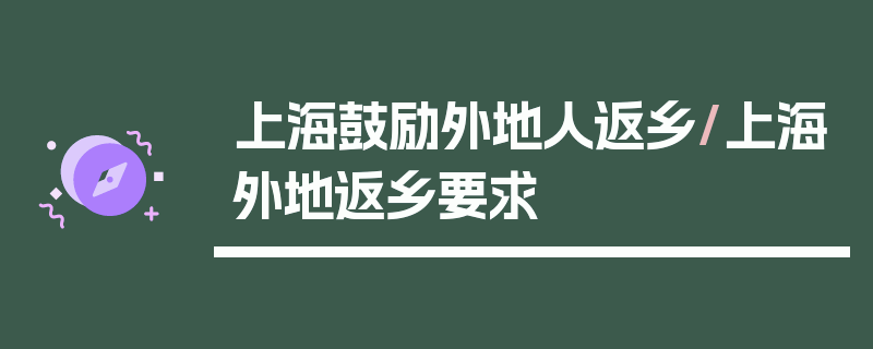 上海鼓励外地人返乡/上海外地返乡要求