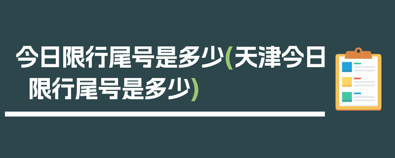 今日限行尾号是多少(天津今日限行尾号是多少)