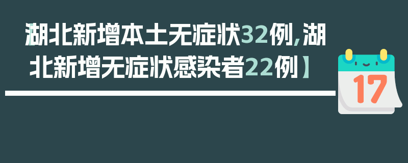 【湖北新增本土无症状32例,湖北新增无症状感染者22例】