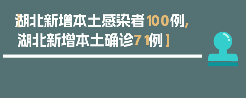 【湖北新增本土感染者100例,湖北新增本土确诊71例】
