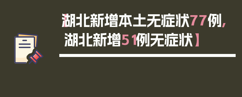 【湖北新增本土无症状77例,湖北新增51例无症状】