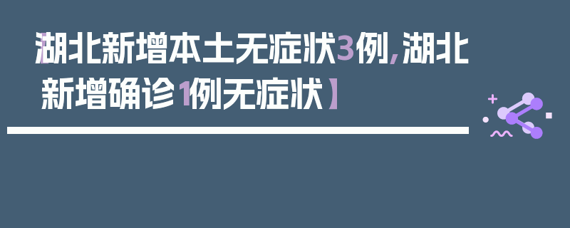 【湖北新增本土无症状3例,湖北新增确诊1例无症状】