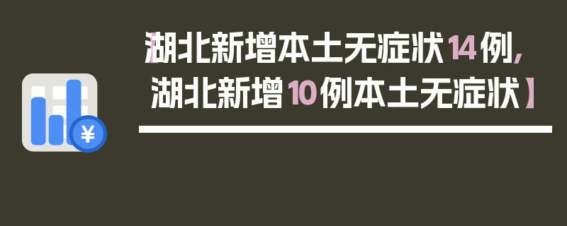 【湖北新增本土无症状14例,湖北新增10例本土无症状】