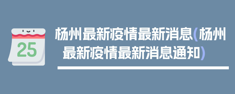 杨州最新疫情最新消息(杨州最新疫情最新消息通知)