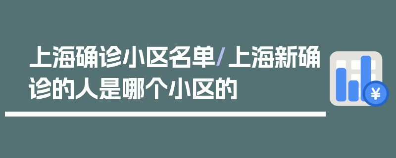上海确诊小区名单/上海新确诊的人是哪个小区的