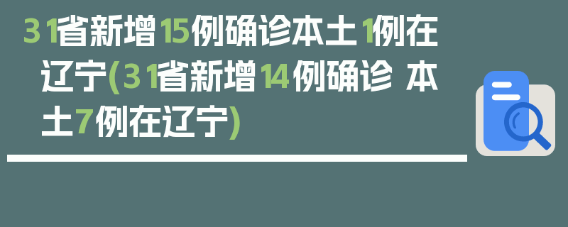 31省新增15例确诊本土1例在辽宁(31省新增14例确诊 本土7例在辽宁)