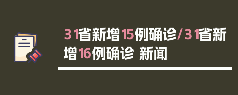 31省新增15例确诊/31省新增16例确诊 新闻