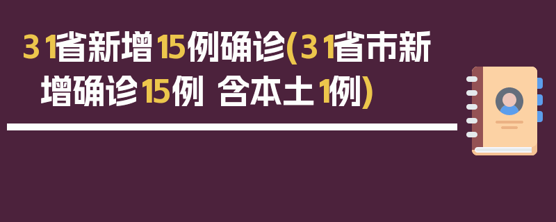31省新增15例确诊(31省市新增确诊15例 含本土1例)
