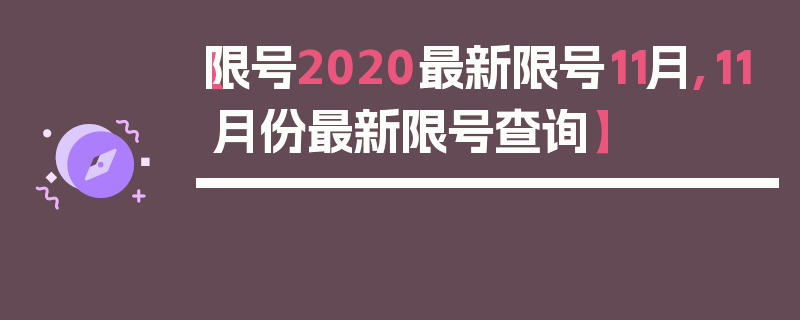 【限号2020最新限号11月,11月份最新限号查询】