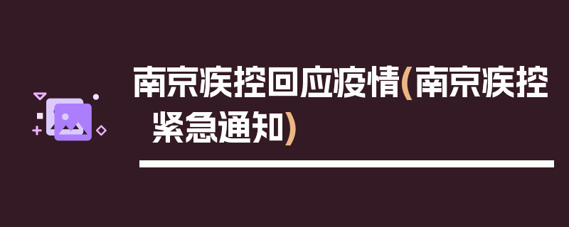 南京疾控回应疫情(南京疾控紧急通知)