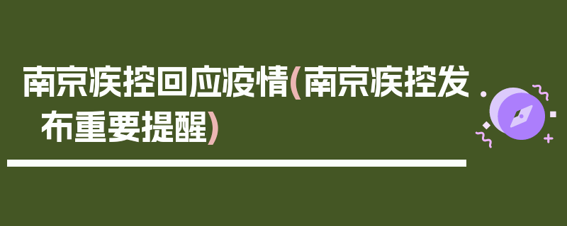 南京疾控回应疫情(南京疾控发布重要提醒)