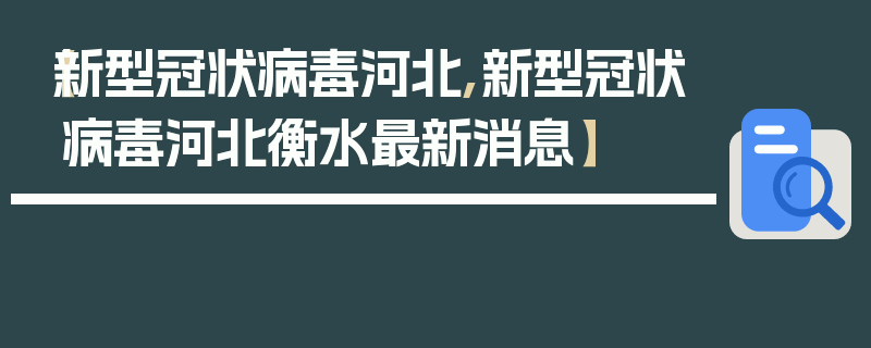【新型冠状病毒河北,新型冠状病毒河北衡水最新消息】