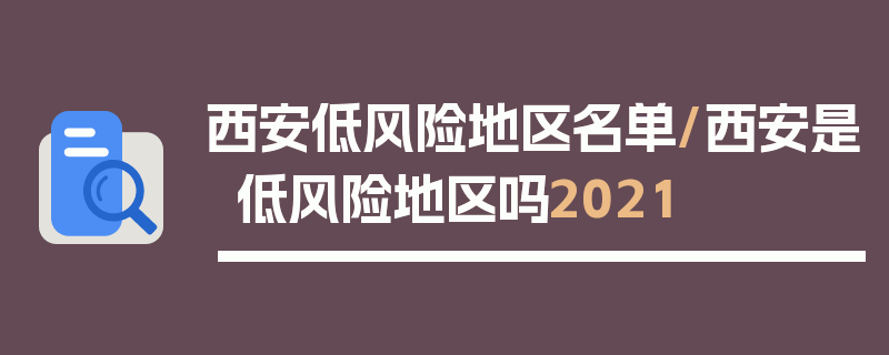 西安低风险地区名单/西安是低风险地区吗2021