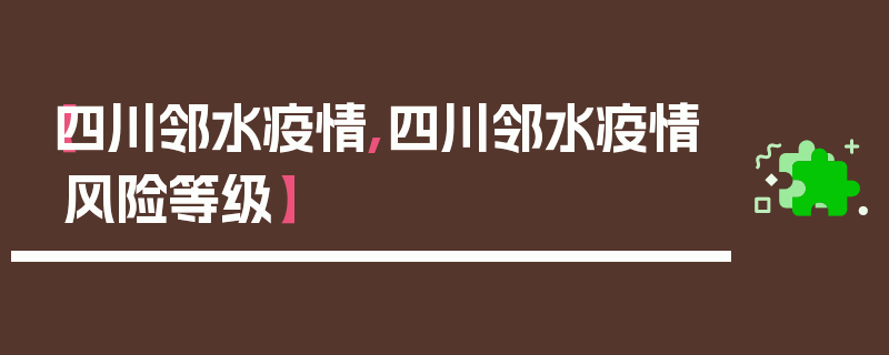 【四川邻水疫情,四川邻水疫情风险等级】