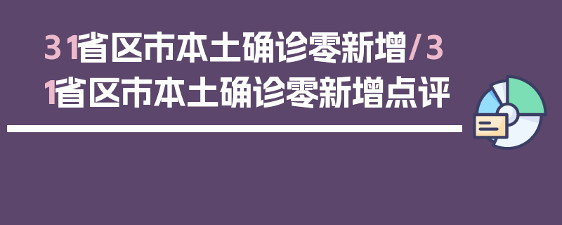 31省区市本土确诊零新增/31省区市本土确诊零新增点评