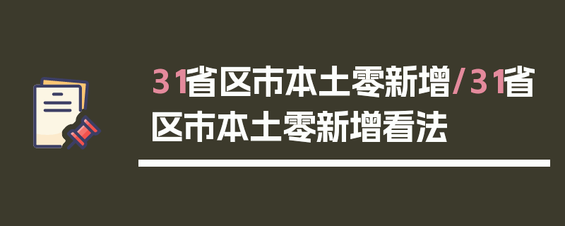 31省区市本土零新增/31省区市本土零新增看法