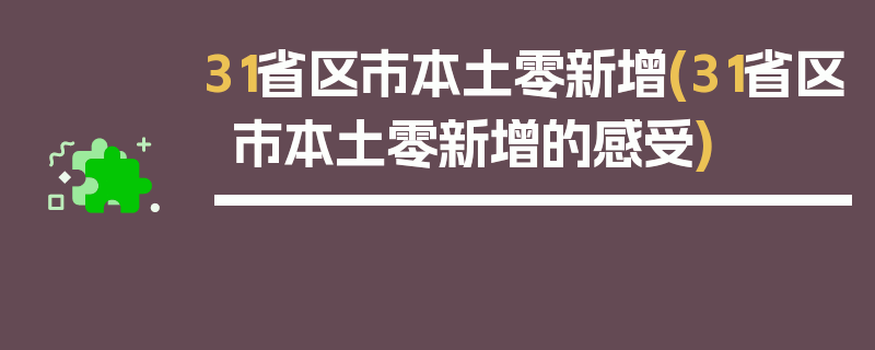 31省区市本土零新增(31省区市本土零新增的感受)