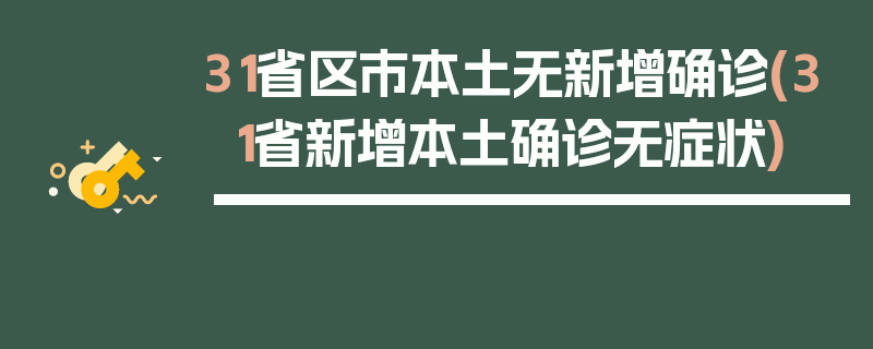 31省区市本土无新增确诊(31省新增本土确诊无症状)