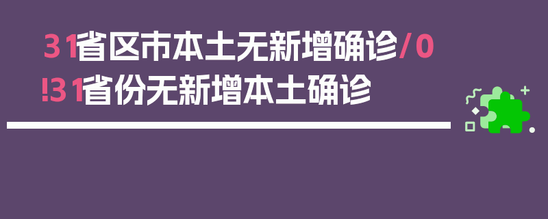 31省区市本土无新增确诊/0!31省份无新增本土确诊