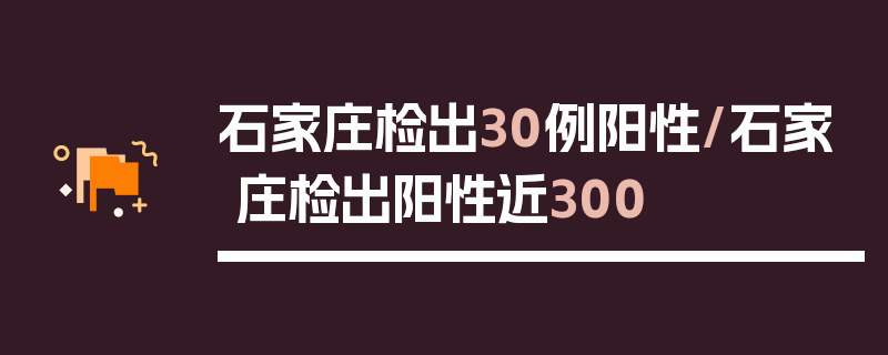 石家庄检出30例阳性/石家庄检出阳性近300