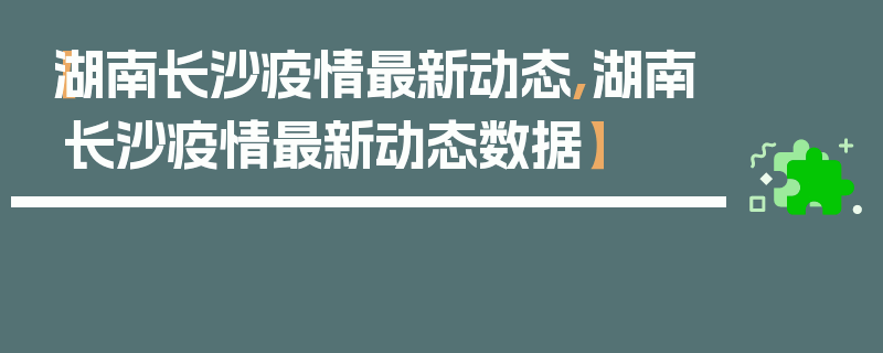 【湖南长沙疫情最新动态,湖南长沙疫情最新动态数据】
