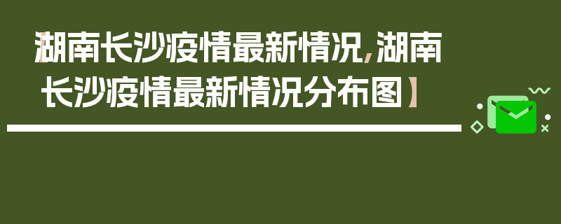 【湖南长沙疫情最新情况,湖南长沙疫情最新情况分布图】