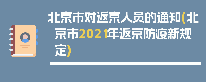 北京市对返京人员的通知(北京市2021年返京防疫新规定)