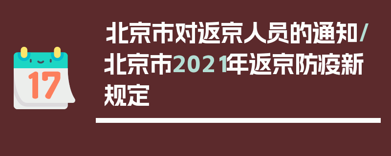 北京市对返京人员的通知/北京市2021年返京防疫新规定