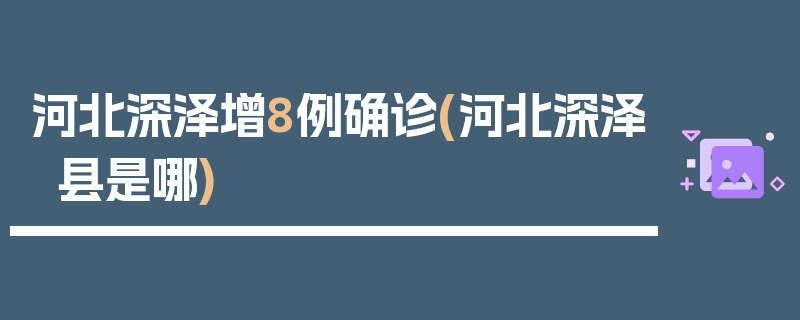 河北深泽增8例确诊(河北深泽县是哪)