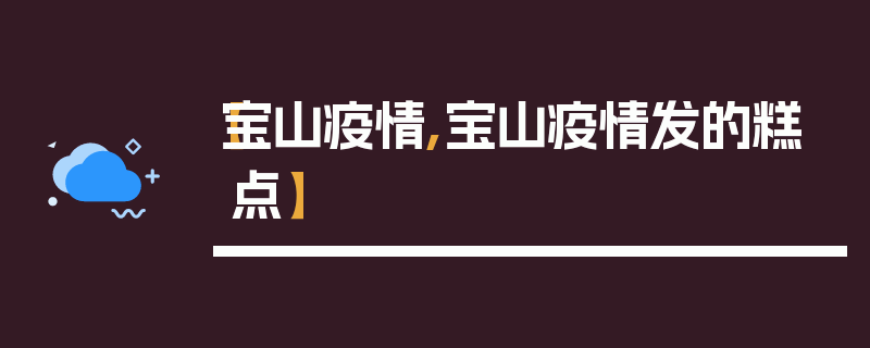 【宝山疫情,宝山疫情发的糕点】