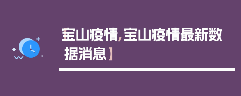 【宝山疫情,宝山疫情最新数据消息】