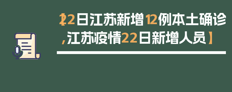 【22日江苏新增12例本土确诊,江苏疫情22日新增人员】