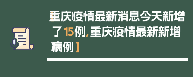【重庆疫情最新消息今天新增了15例,重庆疫情最新新增病例】
